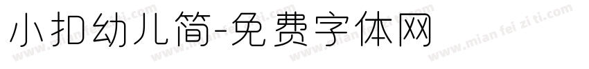 小扣幼儿简字体转换
