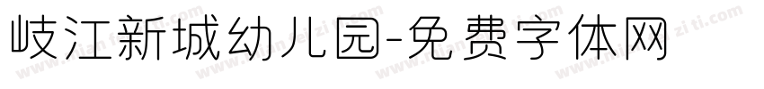 岐江新城幼儿园字体转换