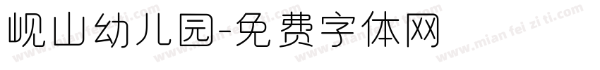 岘山幼儿园字体转换