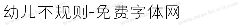 幼儿不规则字体转换