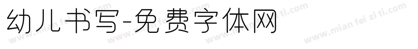 幼儿书写字体转换