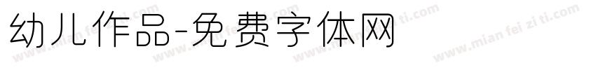 幼儿作品字体转换