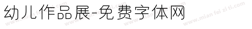 幼儿作品展字体转换
