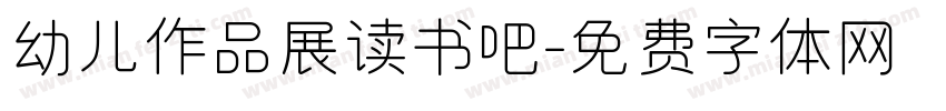 幼儿作品展读书吧字体转换