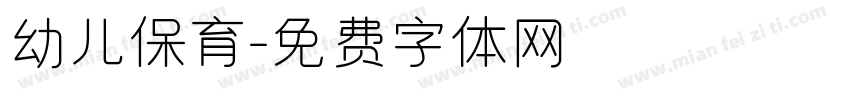 幼儿保育字体转换