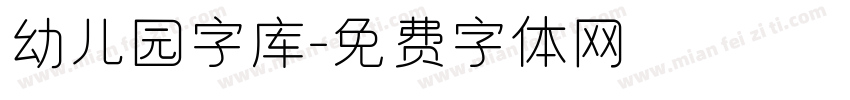 幼儿园字库字体转换