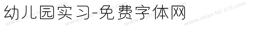 幼儿园实习字体转换