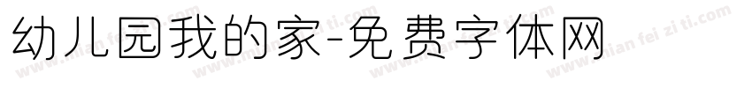 幼儿园我的家字体转换