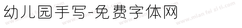 幼儿园手写字体转换