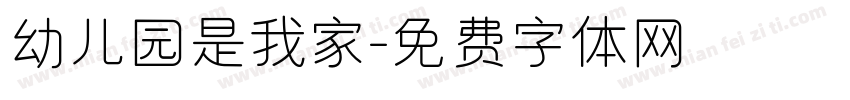 幼儿园是我家字体转换