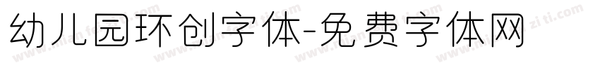 幼儿园环创字体字体转换