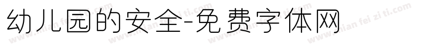 幼儿园的安全字体转换