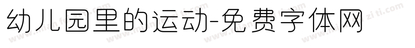 幼儿园里的运动字体转换