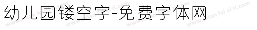 幼儿园镂空字字体转换