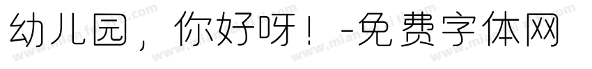 幼儿园，你好呀！字体转换