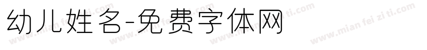 幼儿姓名字体转换