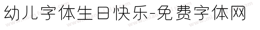 幼儿字体生日快乐字体转换