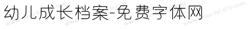 幼儿成长档案字体转换