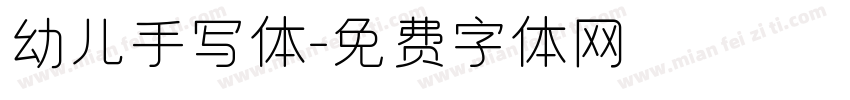 幼儿手写体字体转换