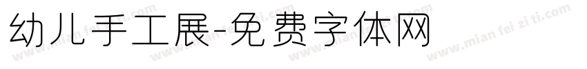 幼儿手工展字体转换