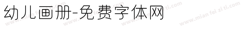 幼儿画册字体转换