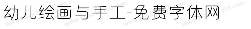 幼儿绘画与手工字体转换