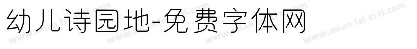 幼儿诗园地字体转换