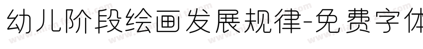 幼儿阶段绘画发展规律字体转换