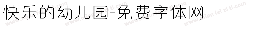 快乐的幼儿园字体转换