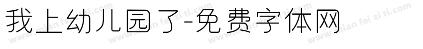 我上幼儿园了字体转换