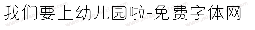 我们要上幼儿园啦字体转换