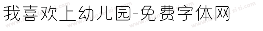 我喜欢上幼儿园字体转换