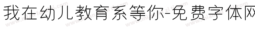 我在幼儿教育系等你字体转换