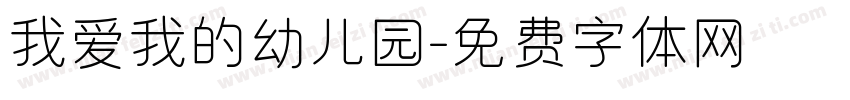 我爱我的幼儿园字体转换