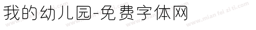 我的幼儿园字体转换