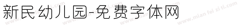 新民幼儿园字体转换