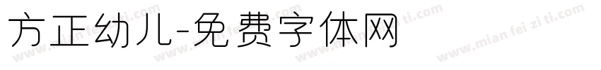 方正幼儿字体转换