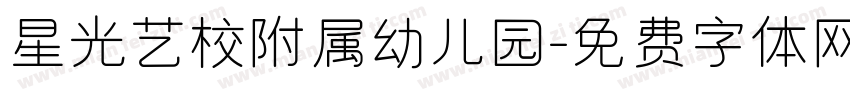 星光艺校附属幼儿园字体转换