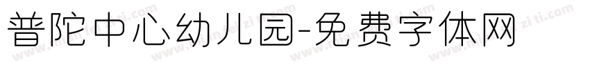 普陀中心幼儿园字体转换