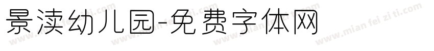 景渎幼儿园字体转换