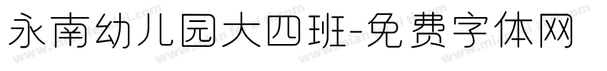 永南幼儿园大四班字体转换