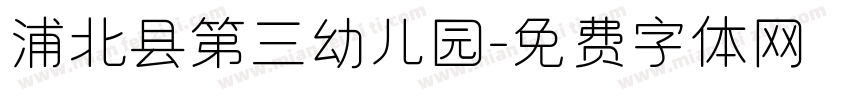 浦北县第三幼儿园字体转换