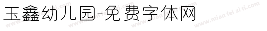 玉鑫幼儿园字体转换