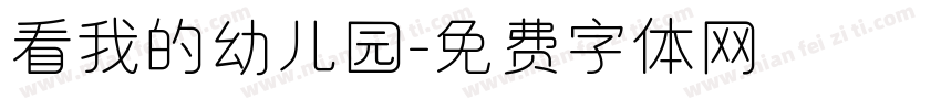 看我的幼儿园字体转换