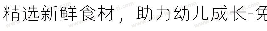 精选新鲜食材，助力幼儿成长字体转换