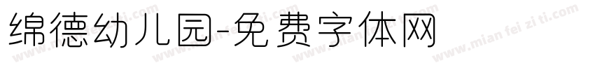 绵德幼儿园字体转换