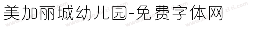 美加丽城幼儿园字体转换