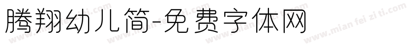腾翔幼儿简字体转换