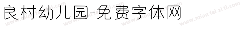 良村幼儿园字体转换