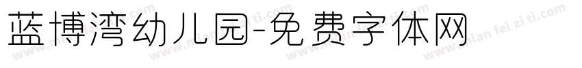 蓝博湾幼儿园字体转换